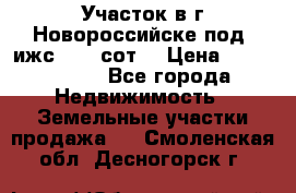 Участок в г.Новороссийске под  ижс 4.75 сот. › Цена ­ 1 200 000 - Все города Недвижимость » Земельные участки продажа   . Смоленская обл.,Десногорск г.